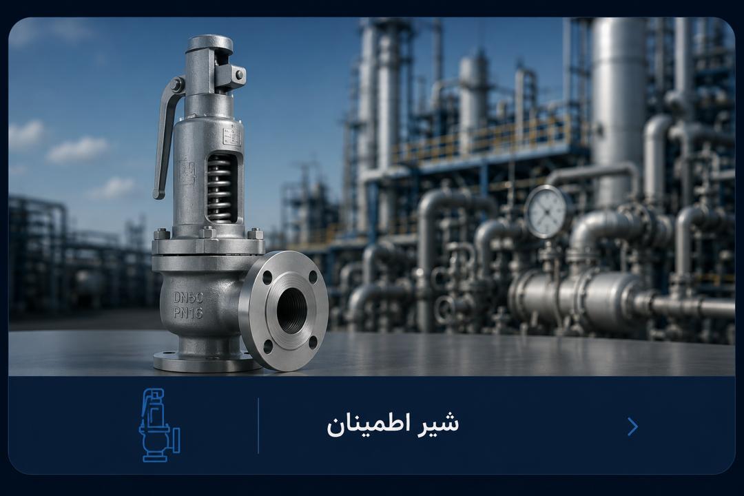 شیر اطمینان 