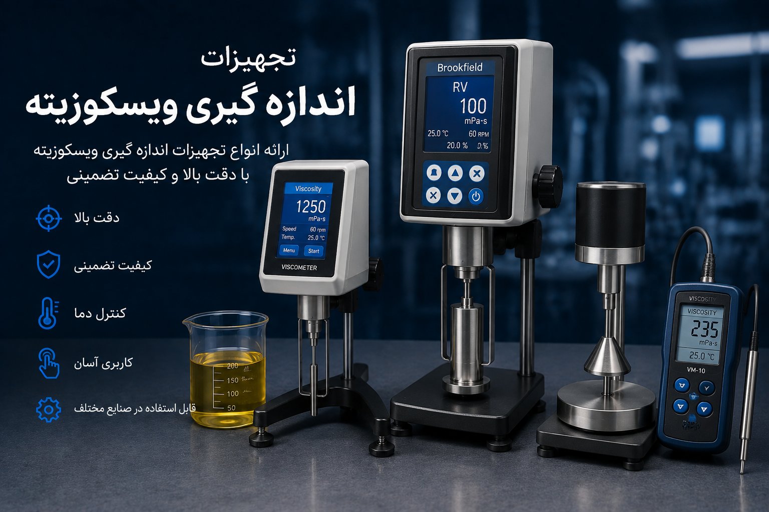 تجهیزات اندازه گیری ویسکوزیته