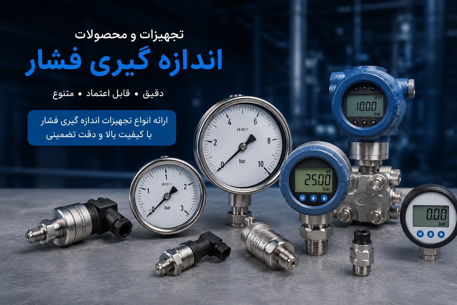 تجهیزات اندازه گیری فشار