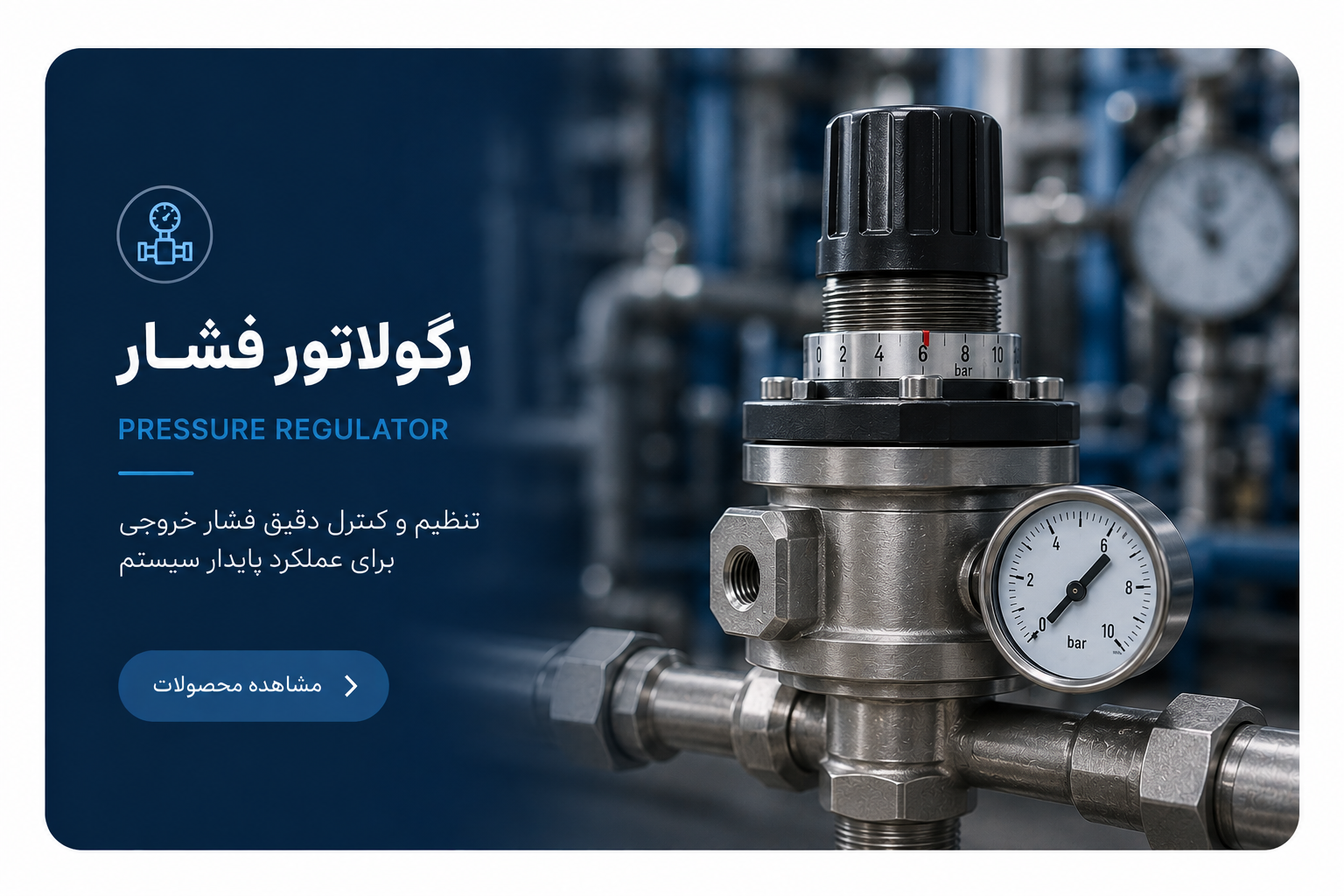 رگولاتور فشار