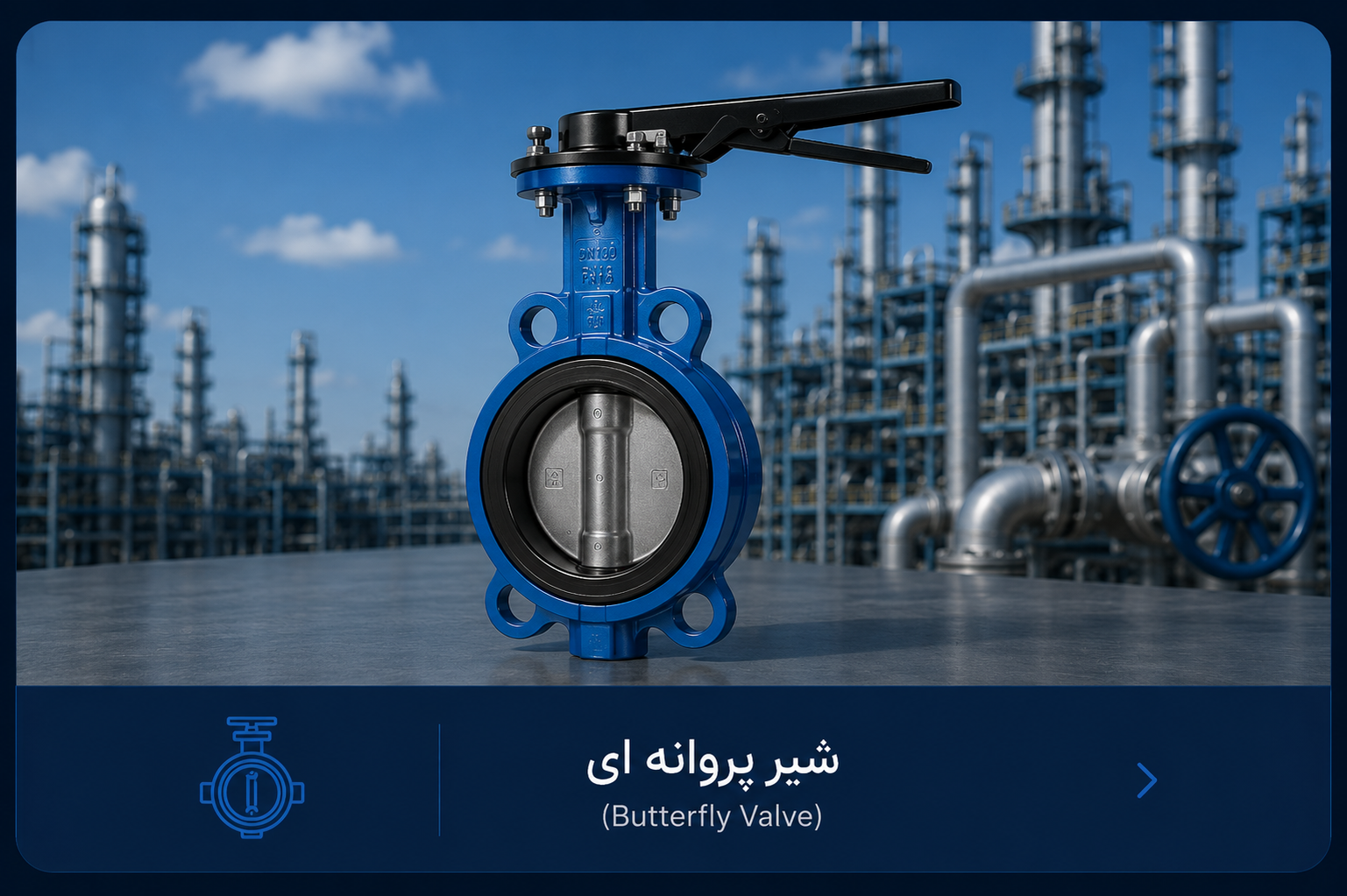 شیر پروانه ای Butterfly Valve