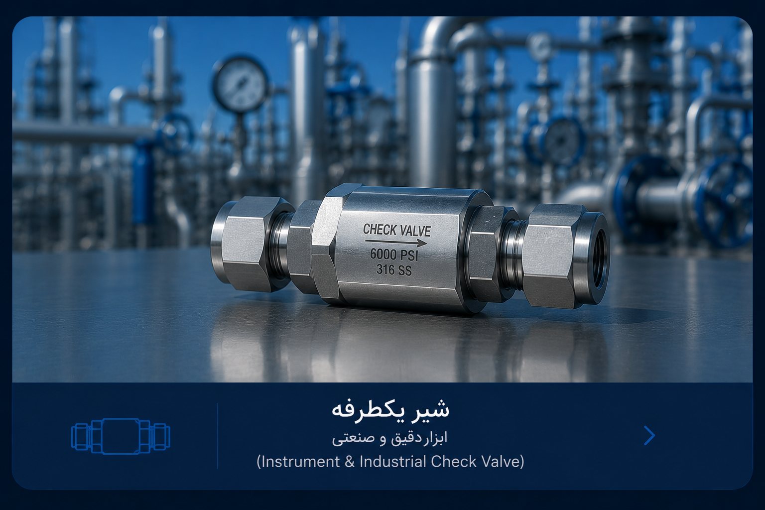 شیر یکطرفه (چک ولو)