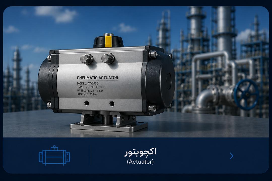 اکچویتور