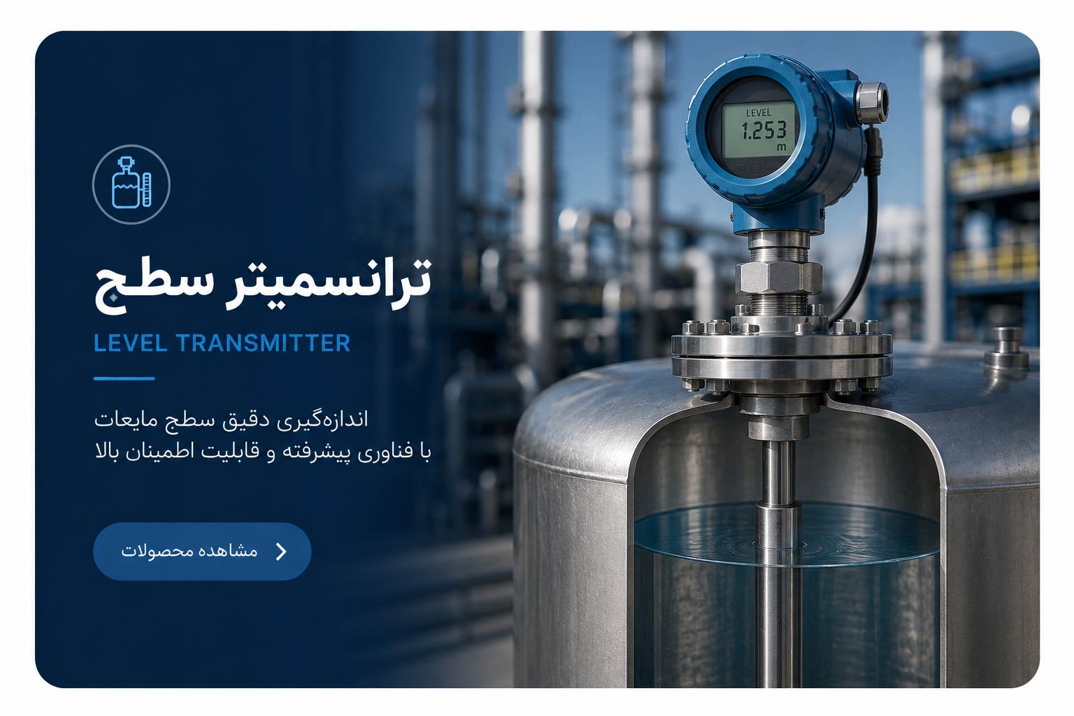 ترانسمیتر سطح (لول ترانسمیتر)