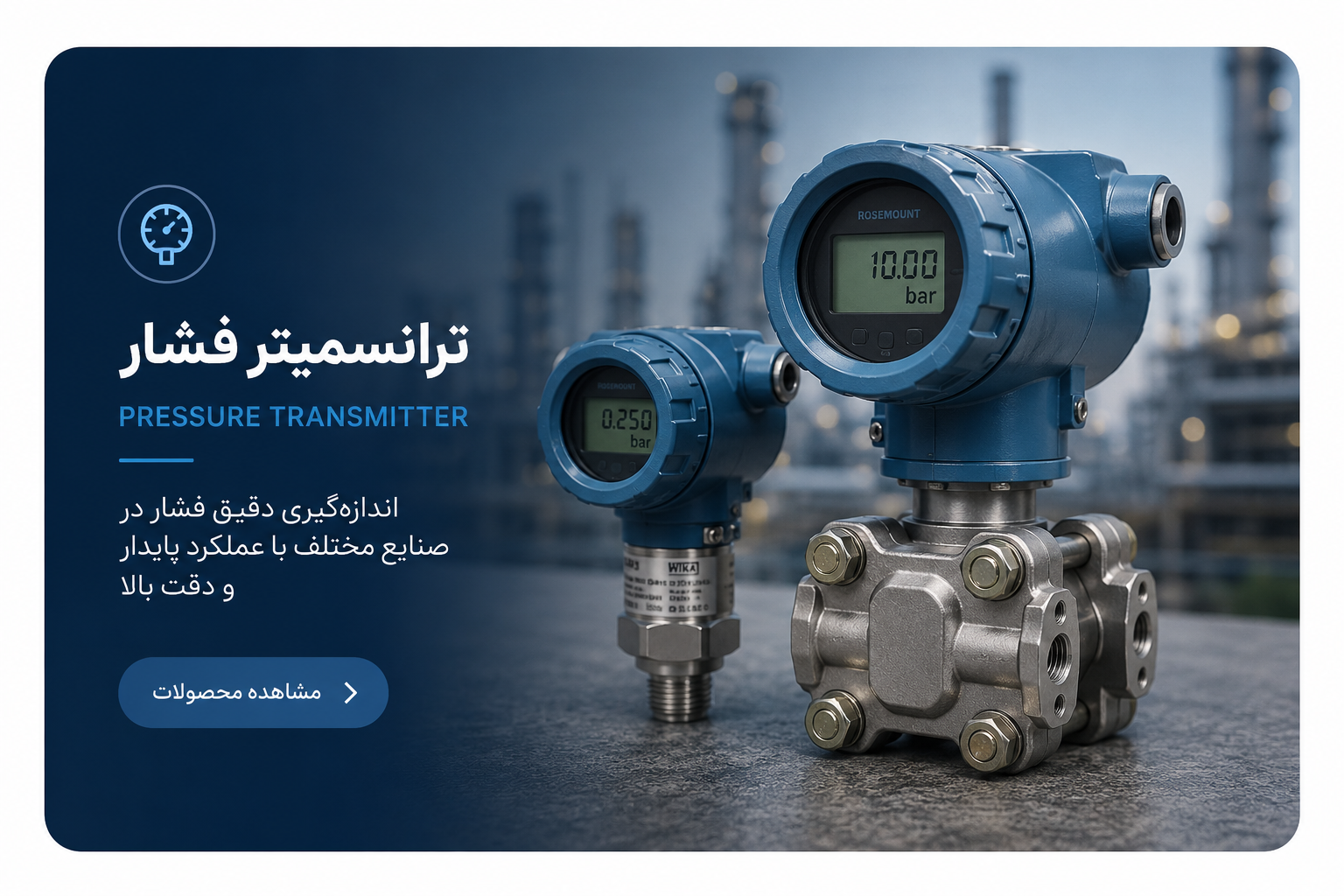 ترانسمیتر فشار